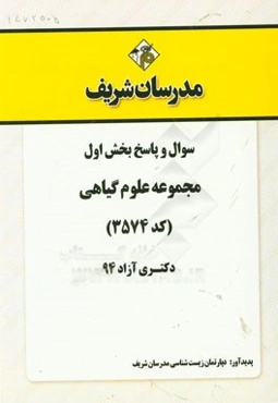 سوال و پاسخ بخش اول مجموعه علوم گیاهی (کد 3574) دکتری آزاد 94