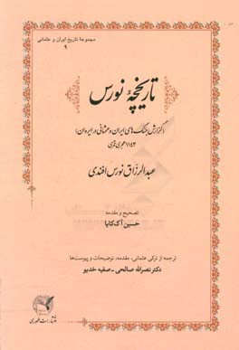 تاریخچه نورس: (گزارش جنگ‌های ایران و عثمانی در ایروان) 1143 هجری قمری