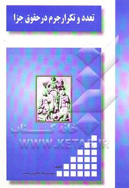 تعدد و تکرار جرم در حقوق جزا