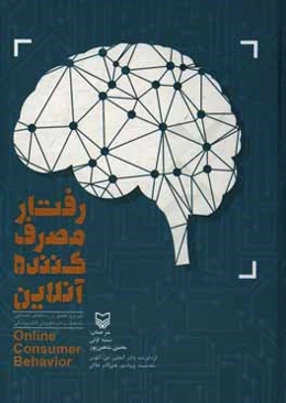 رفتار مصرف‌کننده آنلاین: نظریه و تحقیق در رسانه‌های اجتماعی، تبلیغات و خرده‌فروشی الکترونیکی