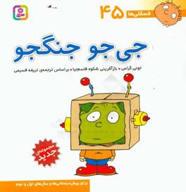 جی‌جو جنگجو: برای پیش‌دبستانی‌ها و سال‌های اول و دوم