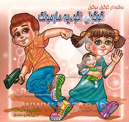 گوگولی نگو، یه مارمولک