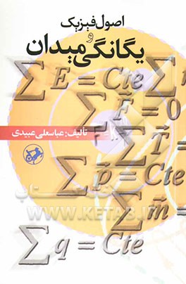 اصول فیزیک و یگانگی میدان