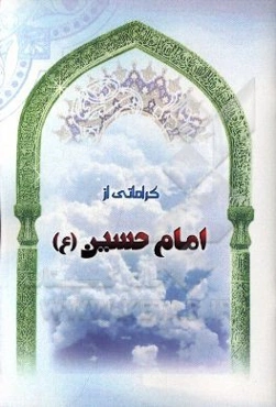 کراماتی از امام حسین (ع)