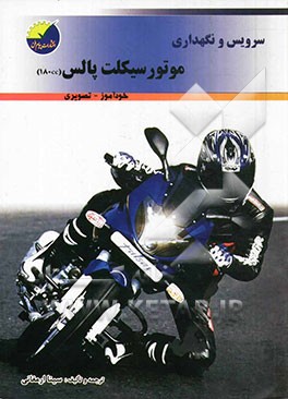 سرویس و نگهداری موتورسیکلت پالس مدل (C.C 180)