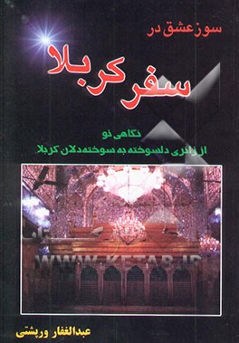 سوز عشق در سفر کربلا: نگاهی نو از زائری دلسوخته به سوخته دلان کربلا