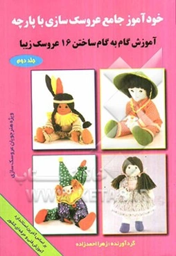 خودآموز جامع عروسک‌سازی: آموزش گام به گام ساختن 16 عروسک زیبا