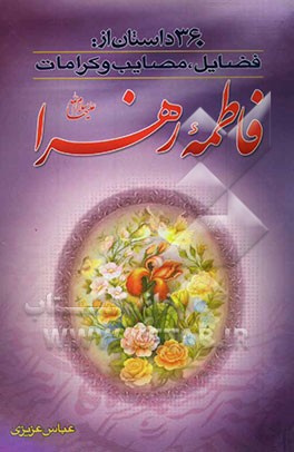 360 داستان از فضایل، مصایب و کرامات حضرت فاطمه زهرا (ع