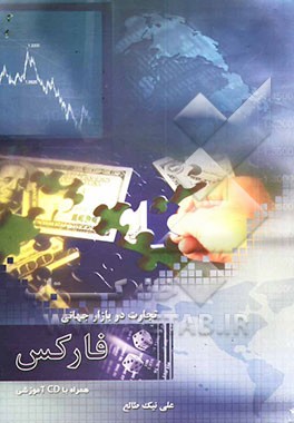 تجارت در بازار جهانی فارکس