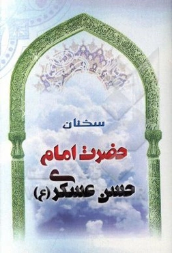 سخنان حضرت امام حسن عسکری (ع)