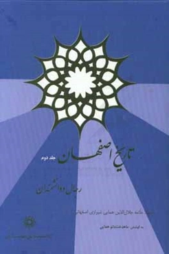 تاریخ اصفهان رجال و دانشمندان