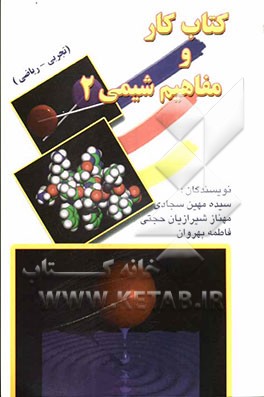 کتاب کار و مفاهیم شیمی (2) و آزمایشگاه