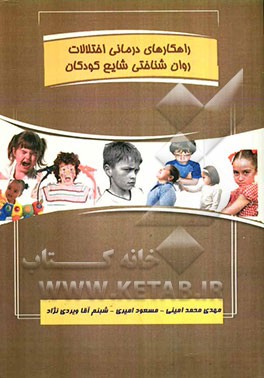 راهکارهای درمانی اختلالات روان‌شناختی شایع کودکان