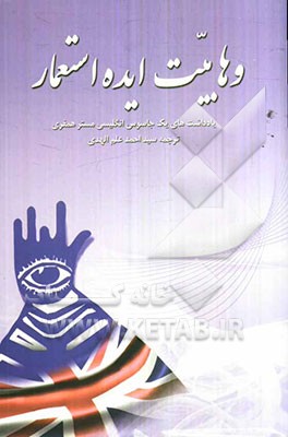 وهابیت، ایده استعمار: یادداشت‌های یک جاسوس انگلیسی مستر همفری