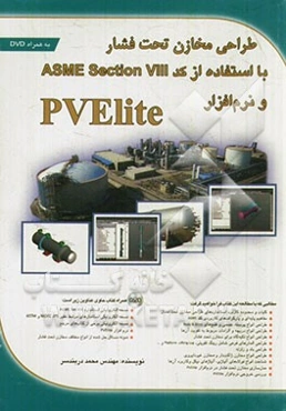 طراحی مخازن تحت فشار با استفاده از کد ASME section VIII و نرم‌افزار PVElite