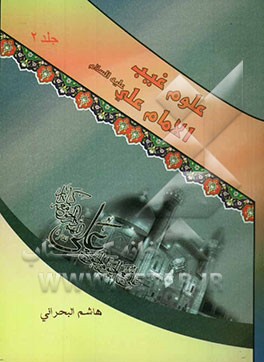 علوم غیب الامام علی (ع