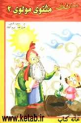 داستان‌هایی از مثنوی مولوی (2)