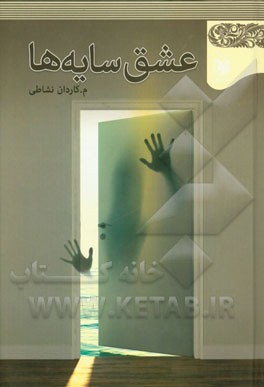 عشق سایه‌ها