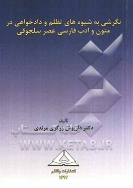 نگرشی به شیوه‌های تظلم و دادخواهی در متون ادب فارسی عصر سلجوقیان