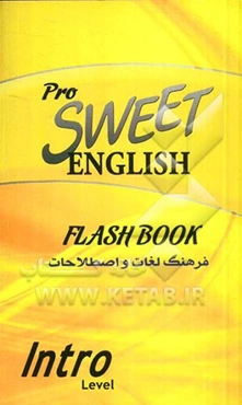 فرهنگ لغات و اصطلاحات انگلیسی شیرین = Sweet English flash book intro