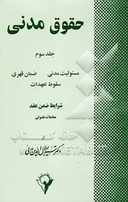 حقوق مدنی: مسئولیت مدنی، ضمان قهری، سقوط تعهدات، شرایط ضمان عقد معاملات فضولی