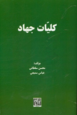 کلیات جهاد