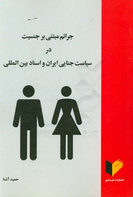 جرائم مبتنی بر جنسیت در سیاست جنایی ایران و اسناد بین‌المللی