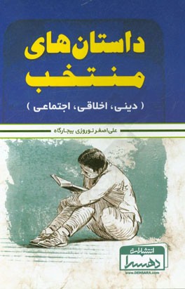 داستان‌های منتخب (دینی، اخلاقی، اجتماعی)