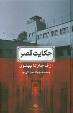 حکایت قصر از قاجار تا پهلوی