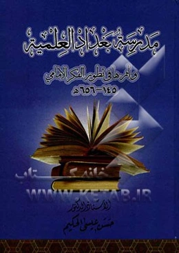 مدرسه بغداد العلمیه واثرها فی تطور الفکر الامامی 145 - 656 ه