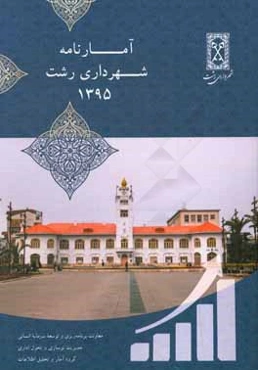آمارنامه شهرداری رشت 1395