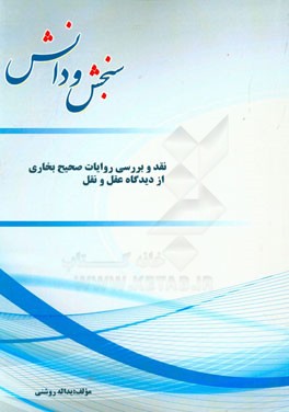 نقد و بررسی روایات صحیح بخاری از دیدگاه عقل و نقل