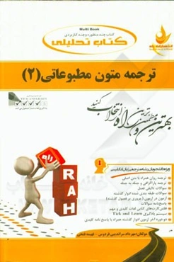 کتاب تحلیلی ترجمه متون مطبوعاتی (2) ویژه دانشجویان رشته مترجمی زبان انگلیسی