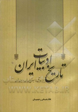 تاریخ ادبیات ایران از 550 قبل از میلاد تا پایان قرن 14 هجری قمری