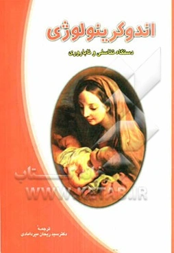 اندوکرینولوژی دستگاه تناسلی و ناباروری