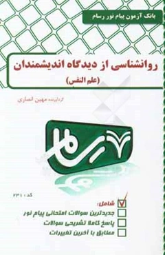 روان‌شناسی از دیدگاه اندیشمندان اسلامی (علم النفس)