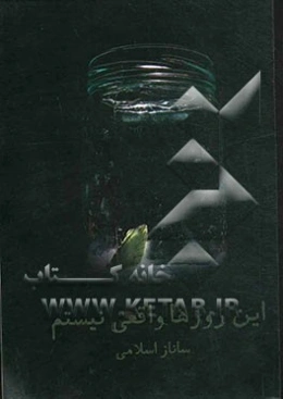 این روزها واقعی نیستم