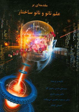 مقدمه‌ای بر علم نانو و نانو ساختار