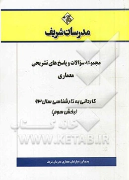 مجموعه سوالات و پاسخ‌های تشریحی معماری کاردانی به کارشناسی سال 93 (بخش سوم)