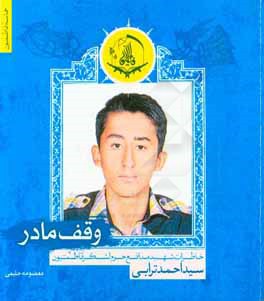 وقف مادر: خاطرات شهید مدافع حرم لشکر فاطمیون سیداحمد ترابی