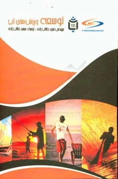 توسعه ورزش‌های آبی