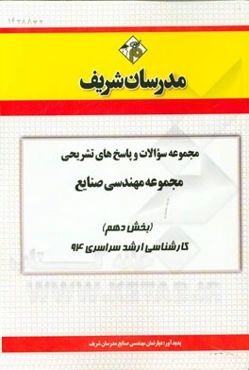مجموعه سوالات و پاسخ‌های تشریحی مجموعه مهندسی صنایع (بخش دهم) کارشناسی ارشد سراسری 94