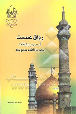 رواق عصمت: شرحی بر زیارتنامه حضرت فاطمه معصومه (ع