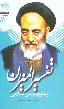 مجموعه مقالات همایش تفسیر المیزان و علوم انسانی اسلامی