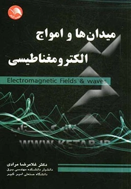میدان‌ها و امواج الکترومغناطیسی