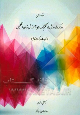 مقدمه‌ای بر رویکردها، روش‌ها و تکنیک‌های آموزش زبان انگلیسی (با محوریت ارتباطی)