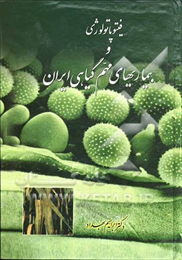 فیتوپاتولوژی و بیماری‌های مهم گیاهی