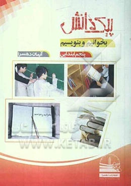 پیک دانش: بخوانیم و بنویسیم پنجم ابتدایی