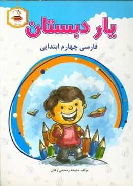 فارسی چهارم ابتدایی