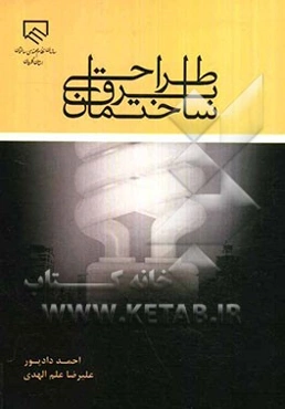 طراحی برق ساختمان